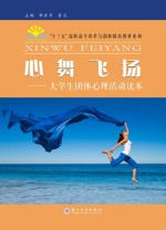 心舞飞扬 大学生团体心理活动读本