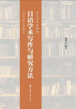 日语学术写作与研究方法