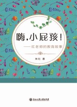 红老师的教育故事 嗨,小屁孩!