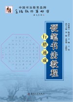 硬笔书法教程 行楷速成