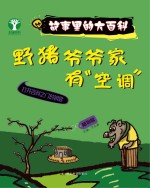 故事里的大百科 野猪爷爷家有“空调” 植物篇