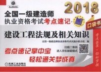 2018全国一级建造师执业资格考试考点速记 建设工程法规及相关知识