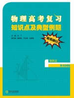 物理高考复习知识点及典型例题（必考部分）
