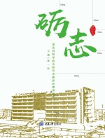 砺志 重庆科技学院合校升本新校区建设纪实