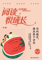 阅读悦成长 自强 你的微笑,换来整个世界 13-15岁