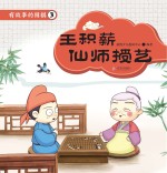 有故事的围棋 3 王积薪仙师授艺