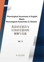 英语语音意识与汉语语音意识的碰撞与交流 英文