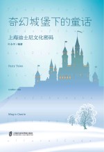 奇幻城堡下的童话 上海迪士尼文化密码