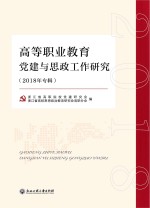 高等职业教育党建与思政研究 2018年专辑