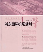 航空港规划丛书 浦东国际机场规划故事