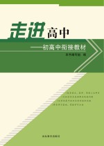走进高中 初高中衔接教材
