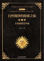 自然规律的探索之旅 第1卷