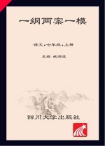 一纲两案一模 语文 七年级 上