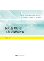 网络意识形态工作话语权研究
