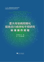 重大传染病规模化现场流行病学和干预研究 标准操作规程