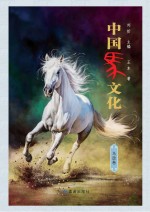 中国马文化 马政卷