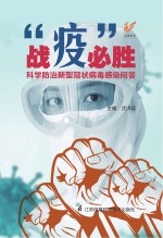 战“疫”必胜:科学防治新型冠状病毒感染问答
