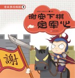 有故事的围棋 3 谢安下棋定军心