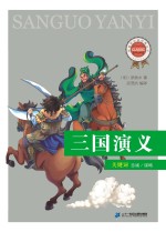 新课标必读经典丛书 第2辑 三国演义