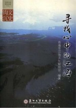 寻找心中的江海 江海文化研究文选·文史钩沉 3