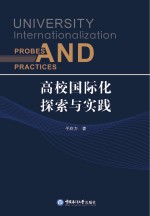 高校国际化探索与实践