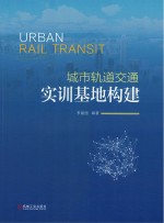 城市轨道交通实训基地构建