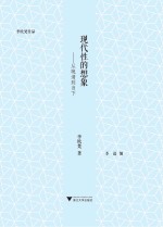 现代性的想象 从晚清到当下