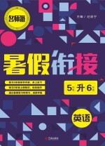 暑假衔接 英语 五年级升六年级