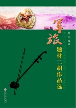 军旅题材二胡作品选
