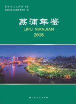 荔浦年鉴 2018