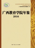 广西教育学院年鉴 2016