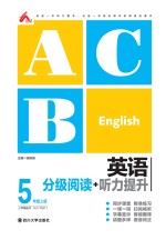 英语分级阅读+听力提升 五年级 上 (RJ)