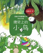汤素兰智慧童年书 鹰背上的小鸟 美绘注音版