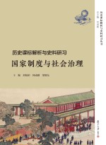 历史课标解析与史料研习丛书 历史课标解析与史料研习 国家制度与社会治理