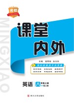名校课堂内外 英语 八年级 上 (配人教)