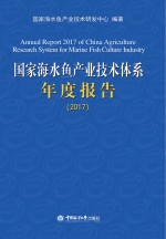 国家海水鱼产业技术体系年度报告 2017