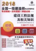 2018全国一级建造师执业资格考试 考点精编+历年真题+押题试卷 建设工程法规及相关知识 第5版