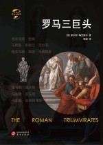 罗马三巨头