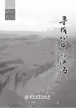 寻找心中的江海 江海文化研究文选·应用研究 2