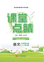 课堂点睛 语文 七年级 上 （配人教）