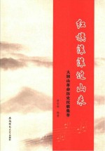 红旗滚滚过山来 大别山革命历史民歌集萃