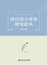 汉日语言对比研究论丛 第10辑