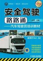 安全驾驶路路通 汽车驾驶员培训教材 全彩版