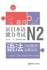 非凡·新日本语能力考试·N2语法 归纳整理+全解全练