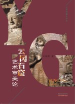 云冈石窟艺术审美论