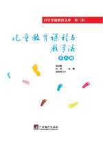 儿童教育课程与教学法 第8册