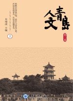 人文青岛 第二季 上