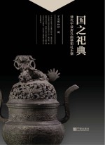 国之祀典:清代宁波府孔庙祭祀礼乐器