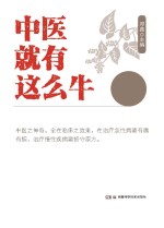 中医就有这么牛
