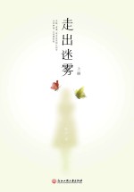 走出迷雾 上